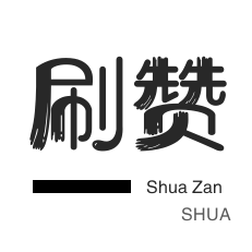 网易云音乐刷粉丝
